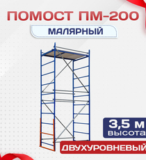 Помост малярный ПМ-200 двухуровневый - stroymarket66.ru - Новосибирск