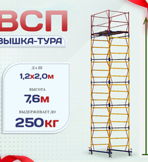 Вышка-тура  ВСП 1.2х2.0, Н-7.6м - stroymarket66.ru - Новосибирск