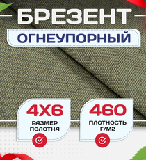 Брезент огнеупорный 460 г/м2, 4х6, м - stroymarket66.ru - Новосибирск