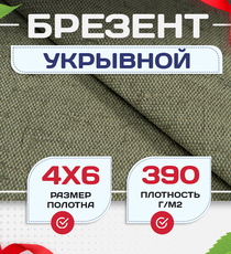 Брезент укрывной 390 г/м2, 4х6 м - stroymarket66.ru - Новосибирск
