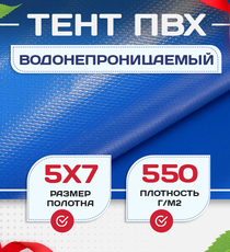 Тент ПВХ 550 г/м2, 5х7 м с люверсами ч/з 0,5 м - stroymarket66.ru - Новосибирск