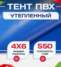 Тент ПВХ утепленный 550 г/м2, 4х6 м - stroymarket66.ru - Новосибирск