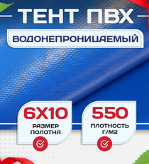 Тент ПВХ 550 г/м2, 6х10 м с люверсами ч/з 0,5 м, синий - stroymarket66.ru - Новосибирск