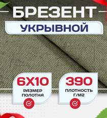 Брезент укрывной 390 г/м2, 6х10 м - stroymarket66.ru - Новосибирск