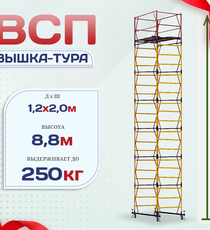 Вышка-тура  ВСП 1.2х2.0, Н-8.8м - stroymarket66.ru - Новосибирск