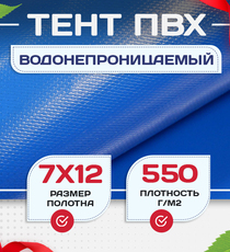 Тент ПВХ 550 г/м2, 7х12 м с люверсами ч/з 0,5 м, синий - stroymarket66.ru - Новосибирск