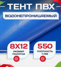 Тент ПВХ 550 г/м2, 8х12 м с люверсами ч/з 0,5 м, синий - stroymarket66.ru - Новосибирск
