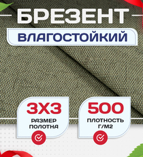 Брезент влагостойкий 500 г/м2, 3х3 м - stroymarket66.ru - Новосибирск