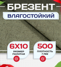 Брезент влагостойкий 500 г/м2, 6х10 м - stroymarket66.ru - Новосибирск