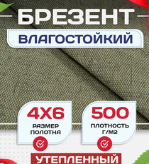 Брезент влагостойкий утепленный 500 г/м2, 4х6 м - stroymarket66.ru - Новосибирск