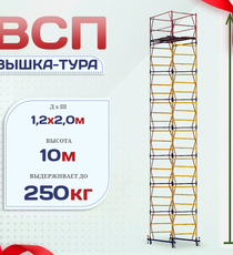 Вышка-тура  ВСП 1.2х2.0, Н-10.0м - stroymarket66.ru - Новосибирск