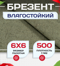 Брезент влагостойкий 500 г/м2, 6х6 м - stroymarket66.ru - Новосибирск