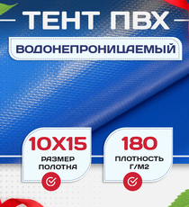 Тент Тарпаулин 180 г/м2, 10х15 м - stroymarket66.ru - Новосибирск
