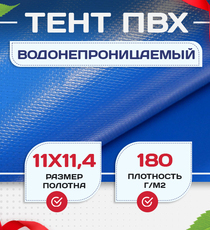 Тент Тарпаулин 180 г/м2, 11х11,4 м - stroymarket66.ru - Новосибирск