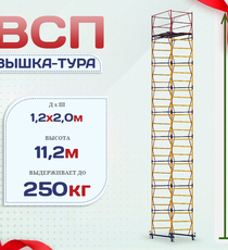 Вышка-тура  ВСП 1.2х2.0, Н-11.2м - stroymarket66.ru - Новосибирск