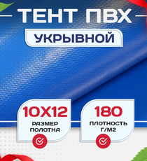 Тент Тарпаулин 180 г/м2, 10х12 м - stroymarket66.ru - Новосибирск