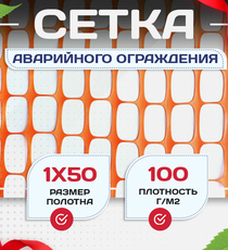 Аварийное ограждение SR 100 (1х50м) - stroymarket66.ru - Новосибирск
