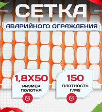 Аварийное ограждение SR 100 (1,8х50м) - stroymarket66.ru - Новосибирск