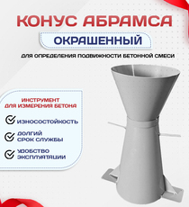Конус КА (Абрамса) с воронкой для определения подвижности бетонной смеси по ГОСТ 10181 (х/к) - stroymarket66.ru - Новосибирск