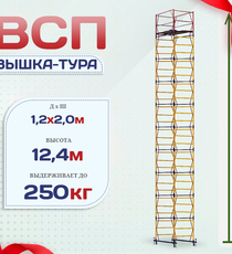 Вышка-тура  ВСП 1.2х2.0, Н-12.4м - stroymarket66.ru - Новосибирск