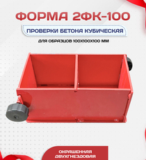 Форма кубическая для проверки бетона 2ФК 100, окрашенная двухгнездовая - stroymarket66.ru - Новосибирск
