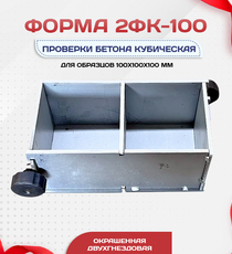 Форма кубическая для проверки бетона 2ФК 100, оцинкованная двухгнездовая - stroymarket66.ru - Новосибирск
