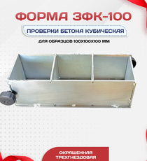 Форма кубическая для проверки бетона TeaM 3ФК 100, оцинкованная трехгнездовая - stroymarket66.ru - Новосибирск