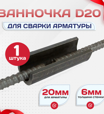 Ванночка для сварки арматуры D20 скоба-накладка - stroymarket66.ru - Новосибирск