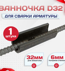 Ванночка для сварки арматуры D32 скоба-накладка - stroymarket66.ru - Новосибирск