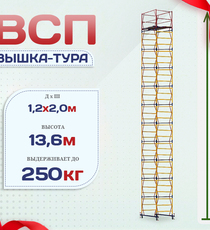 Вышка-тура  ВСП 1.2х2.0, Н-13.6м - stroymarket66.ru - Новосибирск