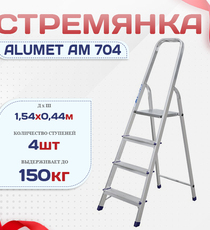 Стремянка Alumet AM 704 - stroymarket66.ru - Новосибирск