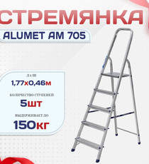 Стремянка Alumet AM 705 - stroymarket66.ru - Новосибирск