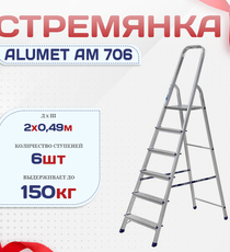Стремянка Alumet AM 706 - stroymarket66.ru - Новосибирск