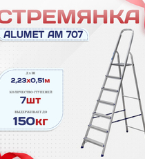 Стремянка Alumet AM 707 - stroymarket66.ru - Новосибирск
