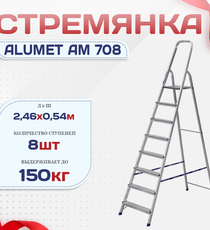 Стремянка Alumet AM 708 - stroymarket66.ru - Новосибирск