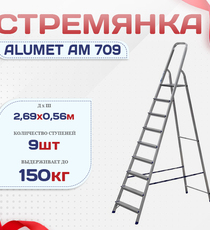 Стремянка Alumet AM 709 - stroymarket66.ru - Новосибирск