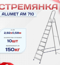 Стремянка Alumet AM 710 - stroymarket66.ru - Новосибирск
