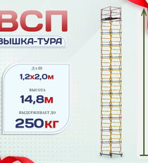 Вышка-тура  ВСП 1.2х2.0, Н-14.8м - stroymarket66.ru - Новосибирск