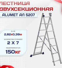 Лестница двухсекционная Alumet Ал 5207 - stroymarket66.ru - Новосибирск