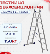 Лестница двухсекционная Alumet Ал 5208 - stroymarket66.ru - Новосибирск