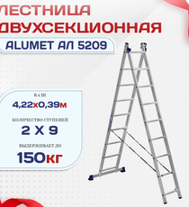 Лестница двухсекционная Alumet Ал 5209 - stroymarket66.ru - Новосибирск