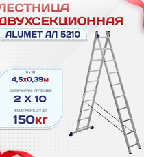 Лестница двухсекционная Alumet Ал 5210 - stroymarket66.ru - Новосибирск