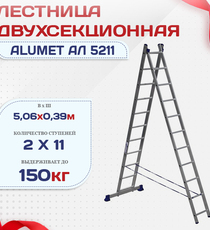 Лестница двухсекционная Alumet Ал 5211 - stroymarket66.ru - Новосибирск