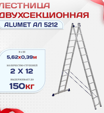 Лестница двухсекционная Alumet Ал 5212 - stroymarket66.ru - Новосибирск