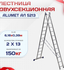 Лестница двухсекционная Alumet Ал 5213 - stroymarket66.ru - Новосибирск