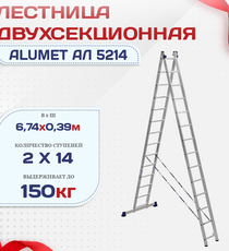 Лестница двухсекционная Alumet Ал 5214 - stroymarket66.ru - Новосибирск
