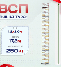 Вышка-тура  ВСП 1.2х2.0, Н-17.2м - stroymarket66.ru - Новосибирск