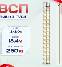 Вышка-тура  ВСП 1.2х2.0, Н-18.4м - stroymarket66.ru - Новосибирск