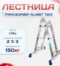 Лестница трансформер Alumet T203 - stroymarket66.ru - Новосибирск