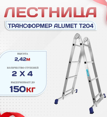 Лестница трансформер Alumet T204 - stroymarket66.ru - Новосибирск